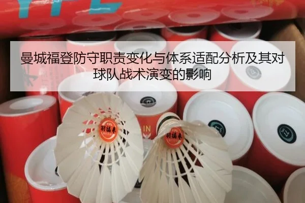 曼城福登防守职责变化与体系适配分析及其对球队战术演变的影响