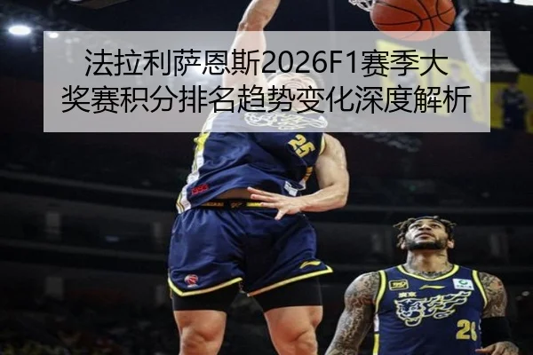 法拉利萨恩斯2026F1赛季大奖赛积分排名趋势变化深度解析