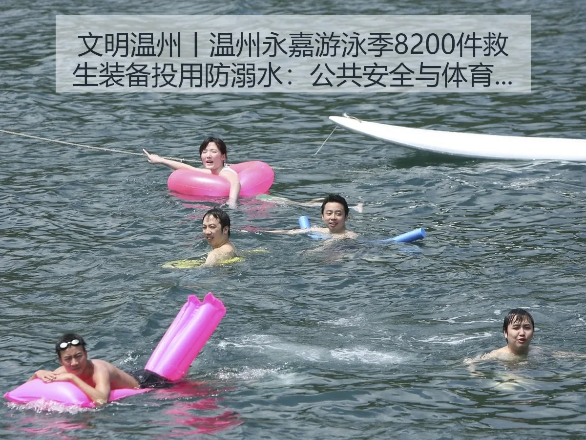 文明温州丨温州永嘉游泳季8200件救生装备投用防溺水：公共安全与体育治理的双重意义
